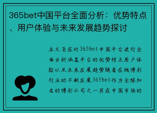 365bet中国平台全面分析：优势特点、用户体验与未来发展趋势探讨