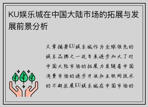 KU娱乐城在中国大陆市场的拓展与发展前景分析