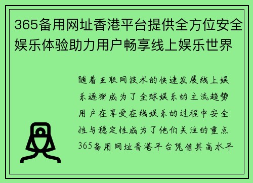 365备用网址香港平台提供全方位安全娱乐体验助力用户畅享线上娱乐世界