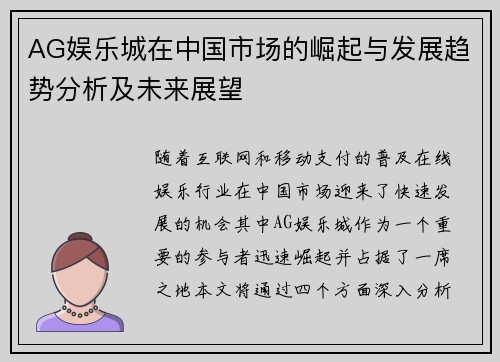 AG娱乐城在中国市场的崛起与发展趋势分析及未来展望