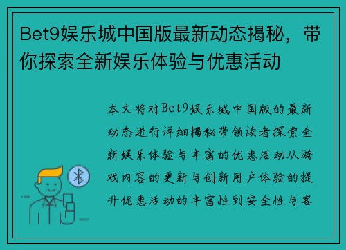Bet9娱乐城中国版最新动态揭秘，带你探索全新娱乐体验与优惠活动