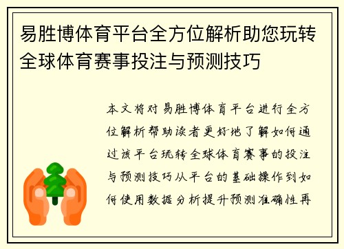 易胜博体育平台全方位解析助您玩转全球体育赛事投注与预测技巧