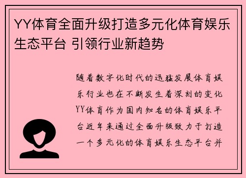 YY体育全面升级打造多元化体育娱乐生态平台 引领行业新趋势