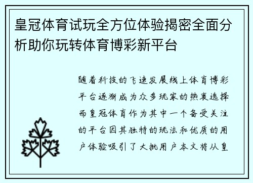 皇冠体育试玩全方位体验揭密全面分析助你玩转体育博彩新平台