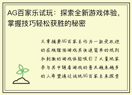 AG百家乐试玩：探索全新游戏体验，掌握技巧轻松获胜的秘密