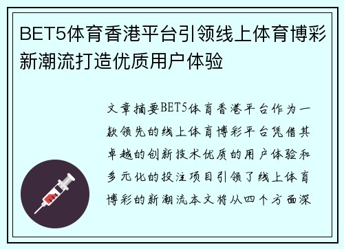 BET5体育香港平台引领线上体育博彩新潮流打造优质用户体验