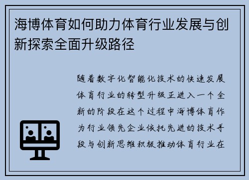 海博体育如何助力体育行业发展与创新探索全面升级路径