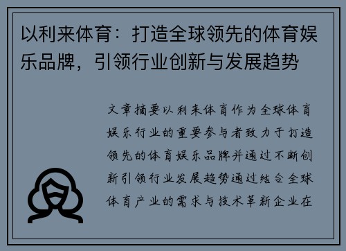 以利来体育：打造全球领先的体育娱乐品牌，引领行业创新与发展趋势