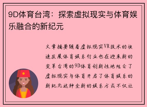 9D体育台湾：探索虚拟现实与体育娱乐融合的新纪元