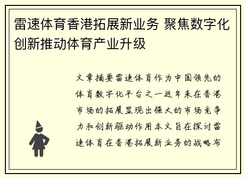 雷速体育香港拓展新业务 聚焦数字化创新推动体育产业升级