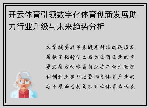 开云体育引领数字化体育创新发展助力行业升级与未来趋势分析