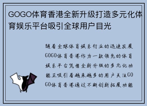 GOGO体育香港全新升级打造多元化体育娱乐平台吸引全球用户目光