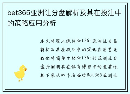 bet365亚洲让分盘解析及其在投注中的策略应用分析