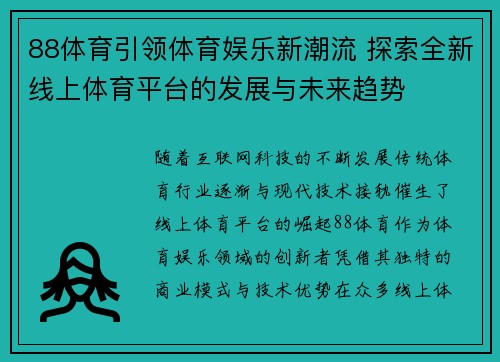 88体育引领体育娱乐新潮流 探索全新线上体育平台的发展与未来趋势