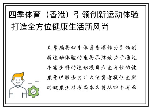 四季体育（香港）引领创新运动体验 打造全方位健康生活新风尚