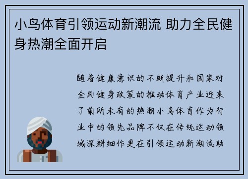 小鸟体育引领运动新潮流 助力全民健身热潮全面开启