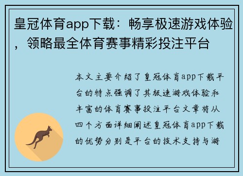 皇冠体育app下载：畅享极速游戏体验，领略最全体育赛事精彩投注平台