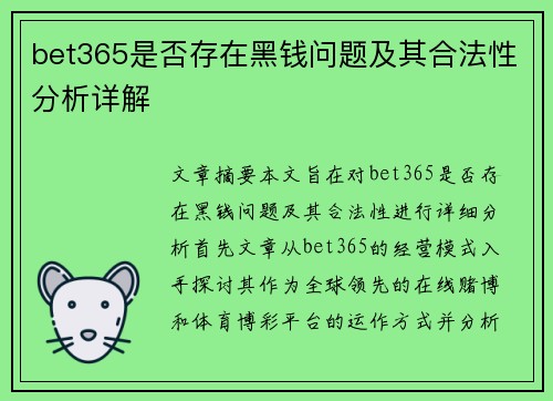 bet365是否存在黑钱问题及其合法性分析详解
