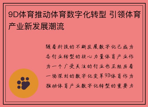 9D体育推动体育数字化转型 引领体育产业新发展潮流