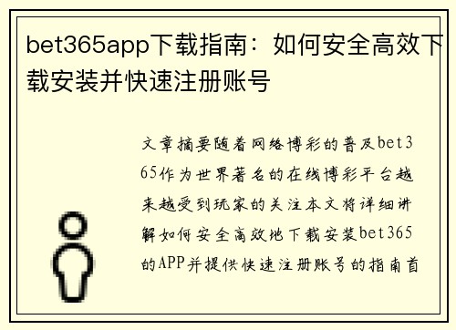 bet365app下载指南：如何安全高效下载安装并快速注册账号