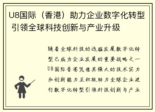 U8国际（香港）助力企业数字化转型 引领全球科技创新与产业升级