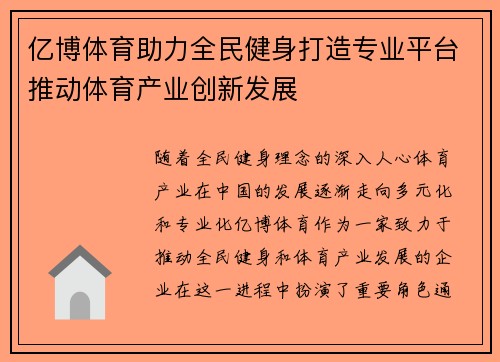 亿博体育助力全民健身打造专业平台推动体育产业创新发展