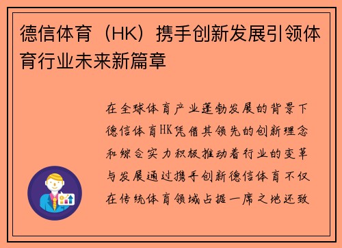 德信体育（HK）携手创新发展引领体育行业未来新篇章
