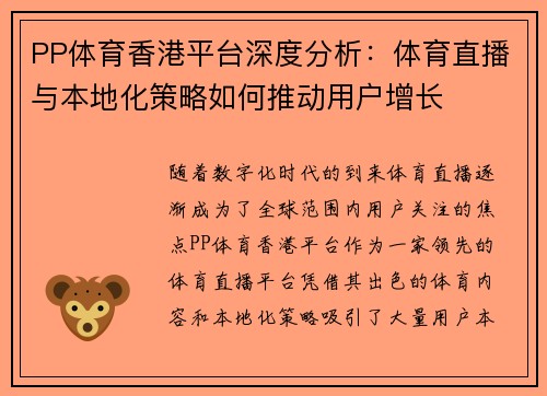 PP体育香港平台深度分析：体育直播与本地化策略如何推动用户增长