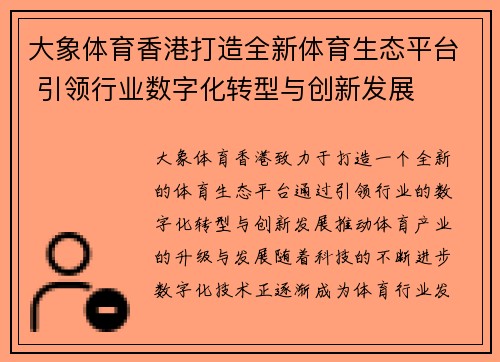 大象体育香港打造全新体育生态平台 引领行业数字化转型与创新发展