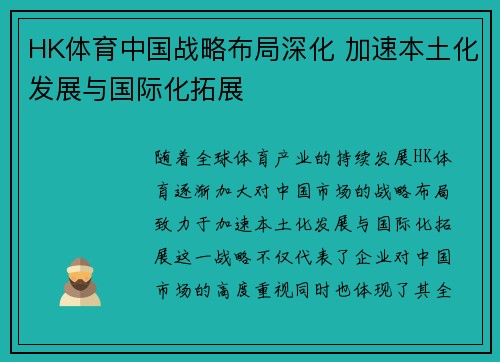 HK体育中国战略布局深化 加速本土化发展与国际化拓展