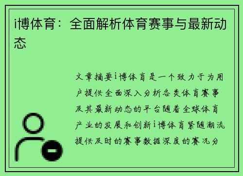 i博体育：全面解析体育赛事与最新动态