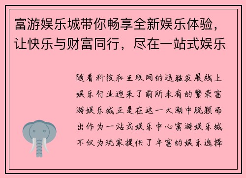 富游娱乐城带你畅享全新娱乐体验，让快乐与财富同行，尽在一站式娱乐中心