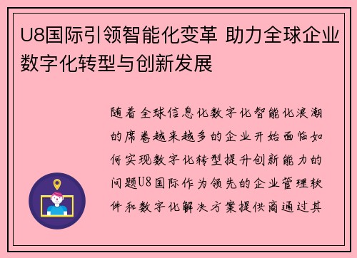 U8国际引领智能化变革 助力全球企业数字化转型与创新发展