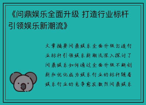 《问鼎娱乐全面升级 打造行业标杆 引领娱乐新潮流》