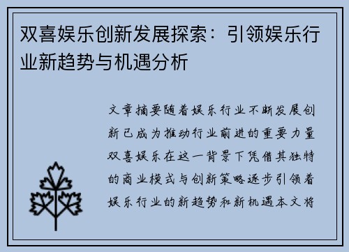 双喜娱乐创新发展探索：引领娱乐行业新趋势与机遇分析