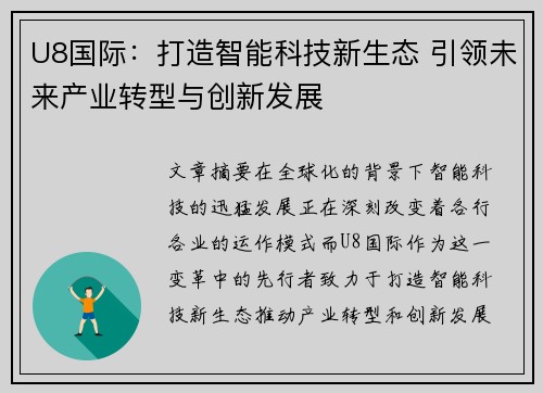 U8国际：打造智能科技新生态 引领未来产业转型与创新发展