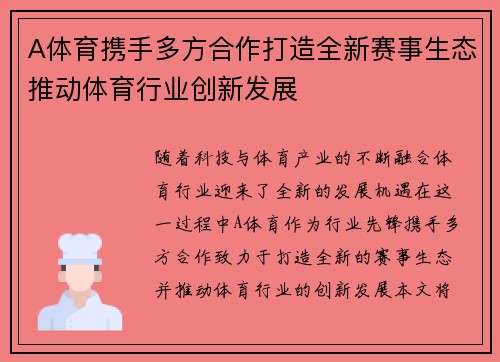 A体育携手多方合作打造全新赛事生态推动体育行业创新发展