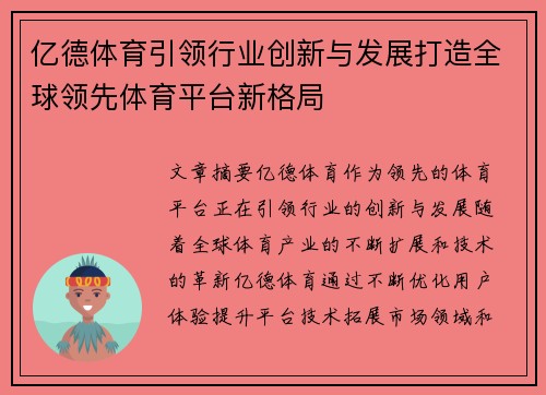 亿德体育引领行业创新与发展打造全球领先体育平台新格局