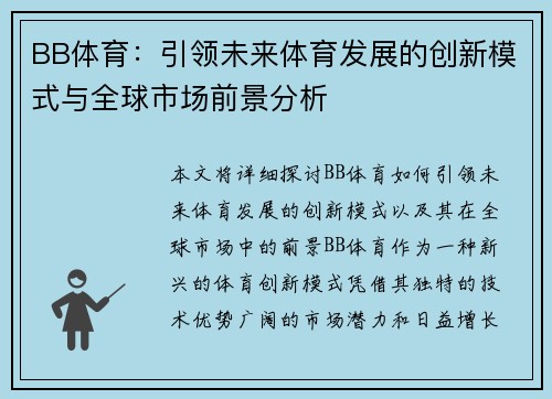 BB体育：引领未来体育发展的创新模式与全球市场前景分析