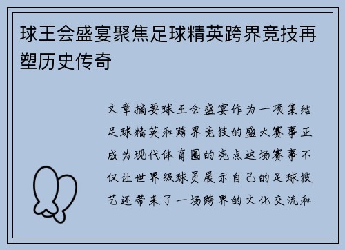 球王会盛宴聚焦足球精英跨界竞技再塑历史传奇