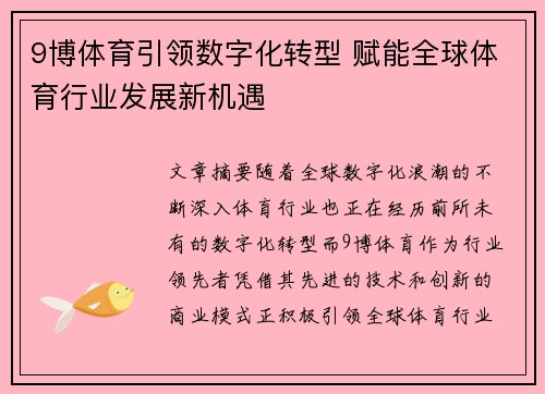 9博体育引领数字化转型 赋能全球体育行业发展新机遇
