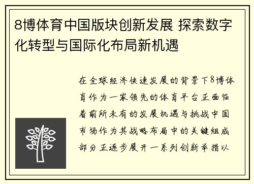 8博体育中国版块创新发展 探索数字化转型与国际化布局新机遇
