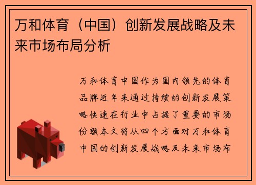 万和体育（中国）创新发展战略及未来市场布局分析