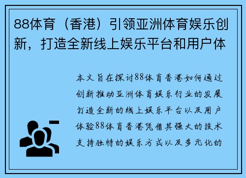 88体育（香港）引领亚洲体育娱乐创新，打造全新线上娱乐平台和用户体验