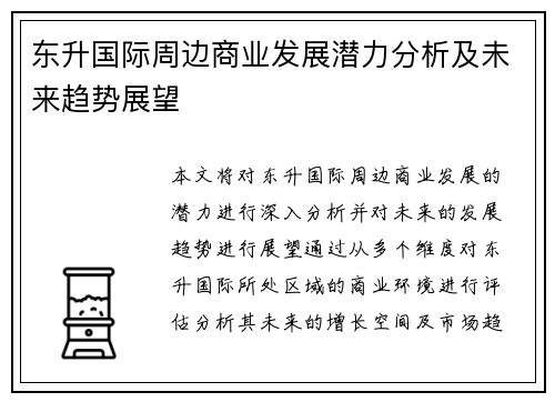 东升国际周边商业发展潜力分析及未来趋势展望