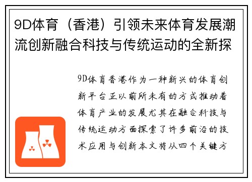 9D体育（香港）引领未来体育发展潮流创新融合科技与传统运动的全新探索