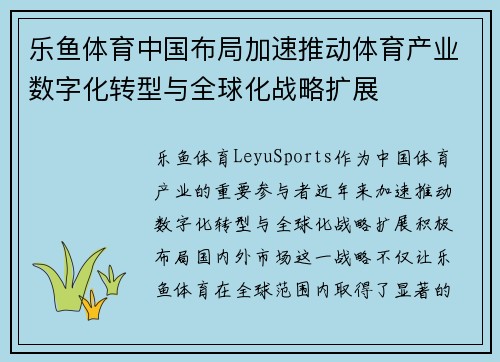 乐鱼体育中国布局加速推动体育产业数字化转型与全球化战略扩展