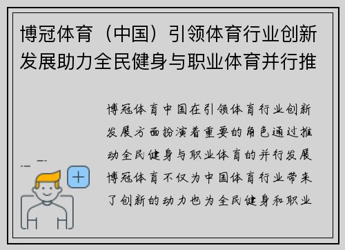 博冠体育（中国）引领体育行业创新发展助力全民健身与职业体育并行推进