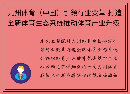 九州体育（中国）引领行业变革 打造全新体育生态系统推动体育产业升级