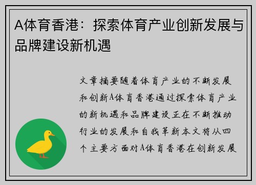 A体育香港：探索体育产业创新发展与品牌建设新机遇